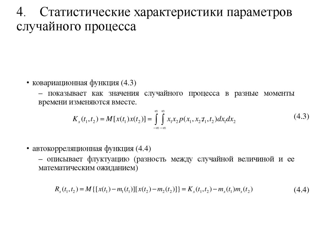 4. Статистические характеристики параметров случайного процесса