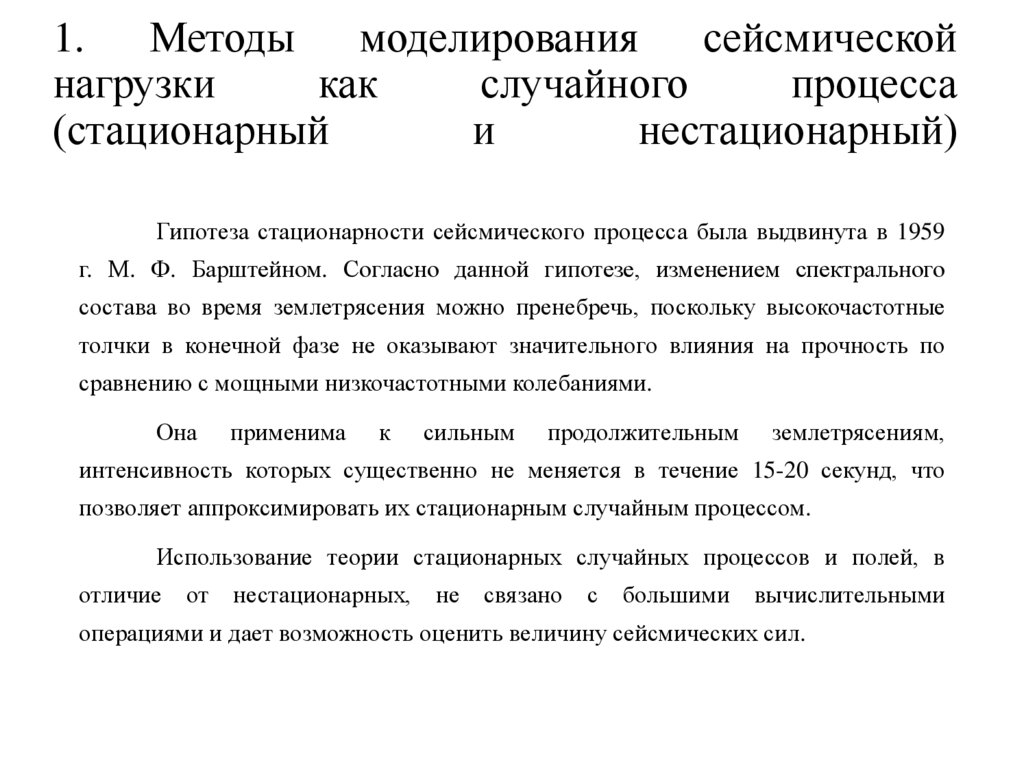 1. Методы моделирования сейсмической нагрузки как случайного процесса (стационарный и нестационарный)
