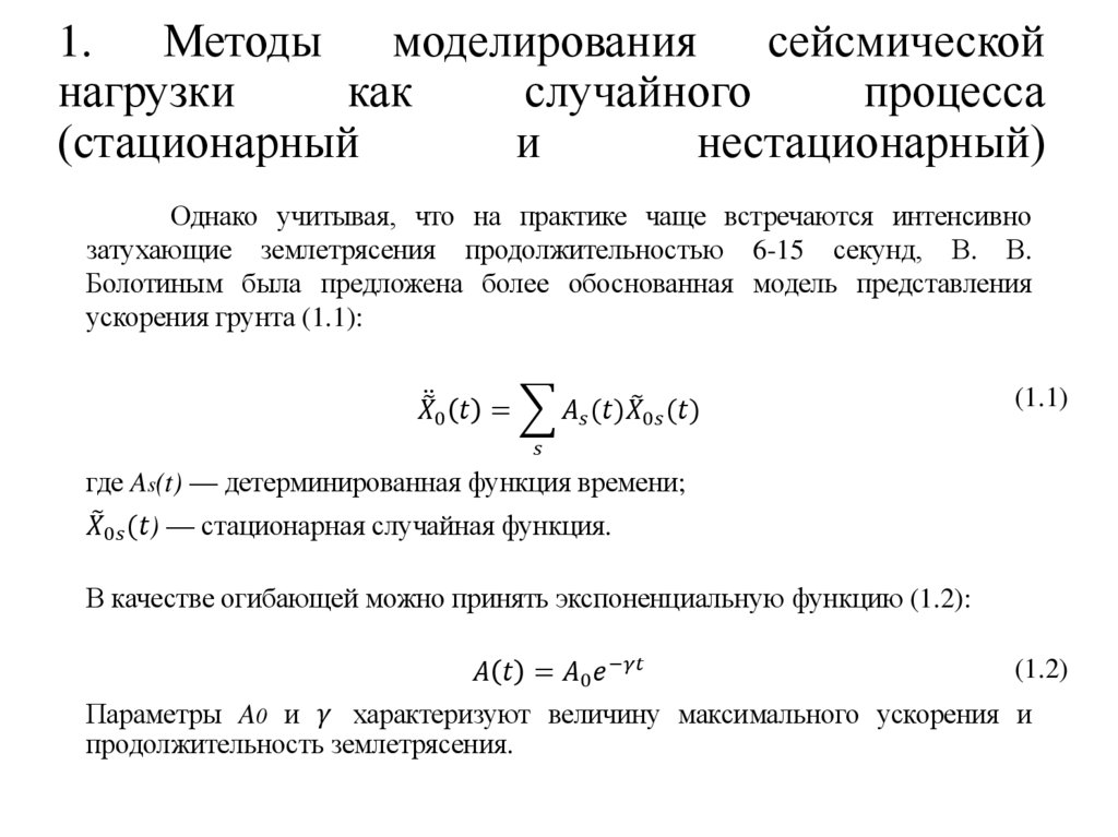1. Методы моделирования сейсмической нагрузки как случайного процесса (стационарный и нестационарный)