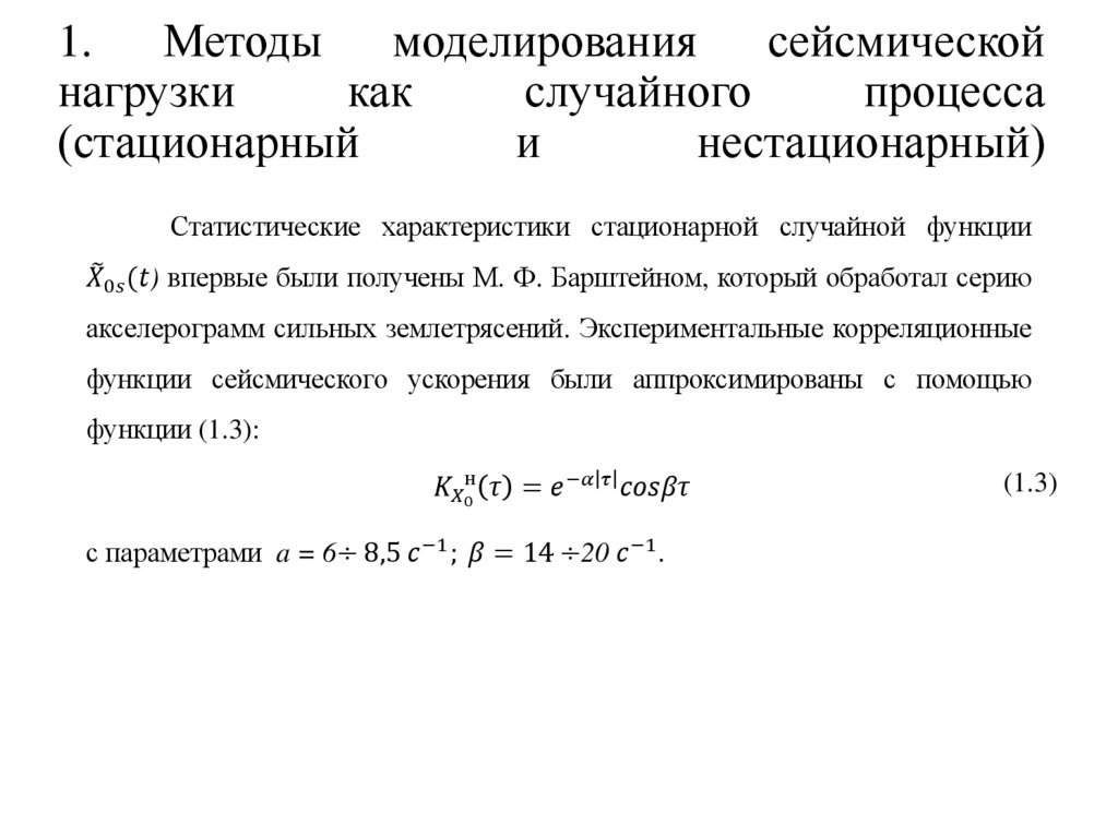 1. Методы моделирования сейсмической нагрузки как случайного процесса (стационарный и нестационарный)