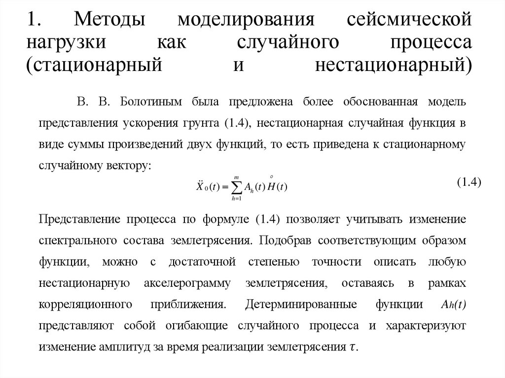 1. Методы моделирования сейсмической нагрузки как случайного процесса (стационарный и нестационарный)