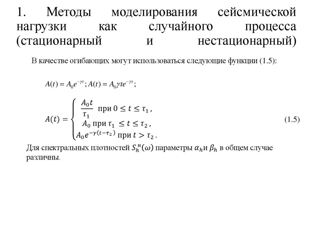 1. Методы моделирования сейсмической нагрузки как случайного процесса (стационарный и нестационарный)