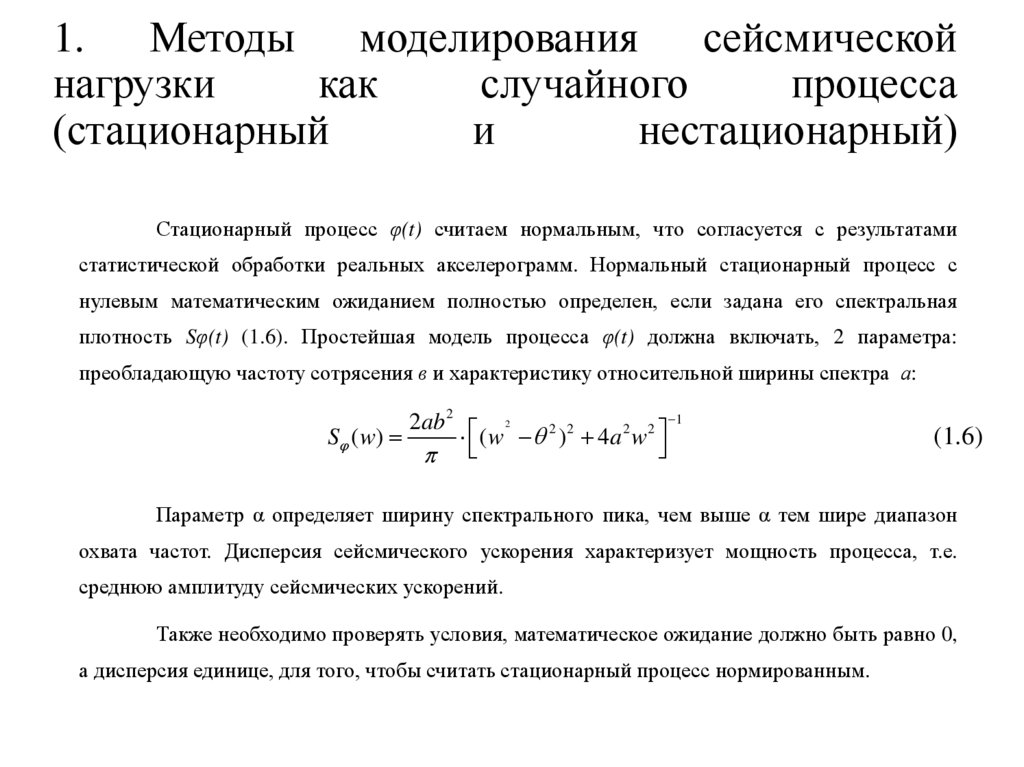 1. Методы моделирования сейсмической нагрузки как случайного процесса (стационарный и нестационарный)