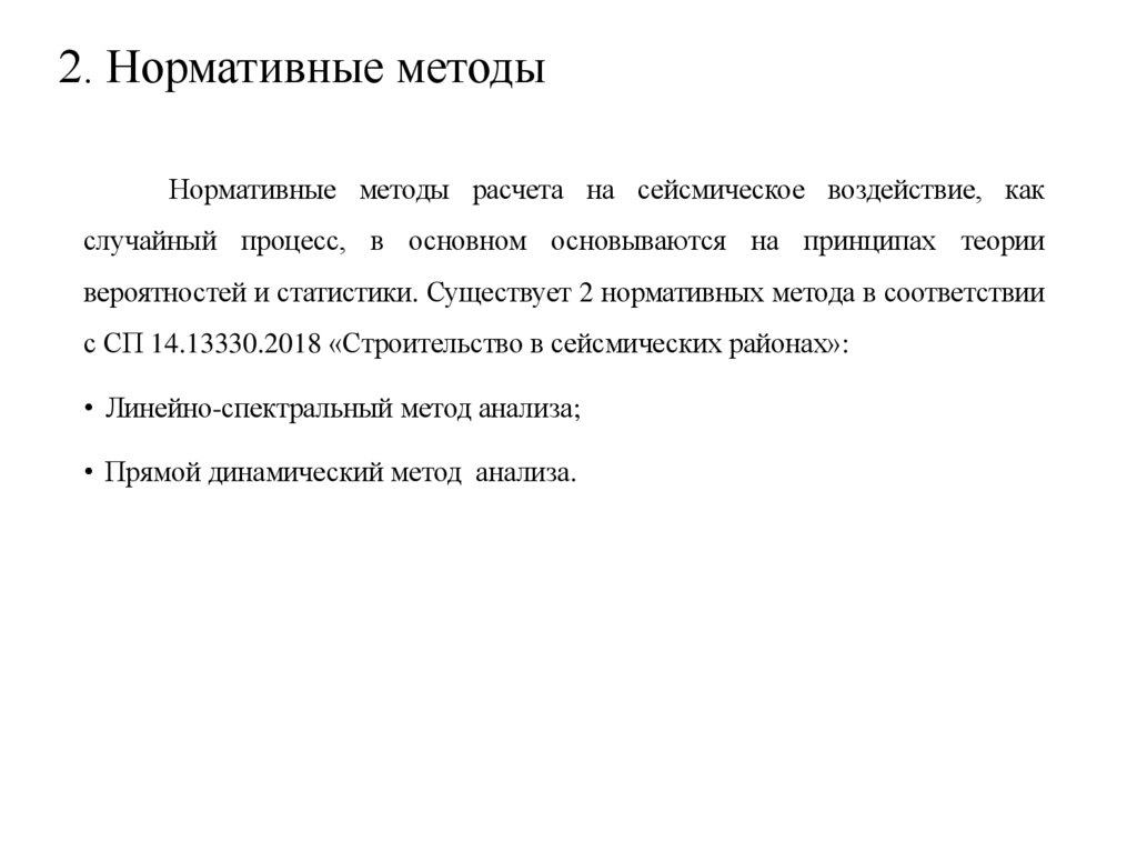 2. Нормативные методы