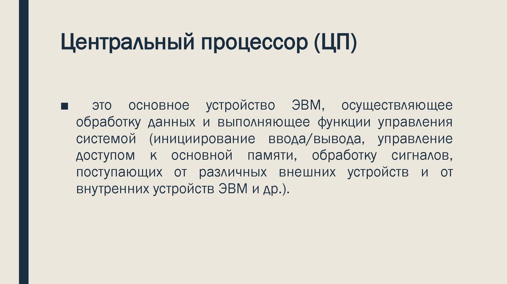 Центральный процессор (ЦП)