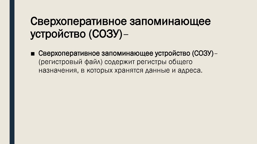 Сверхоперативное запоминающее устройство (СОЗУ)–
