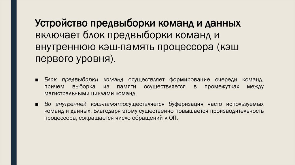 Устройство предвыборки команд и данных включает блок предвыборки команд и внутреннюю кэш-память процессора (кэш первого