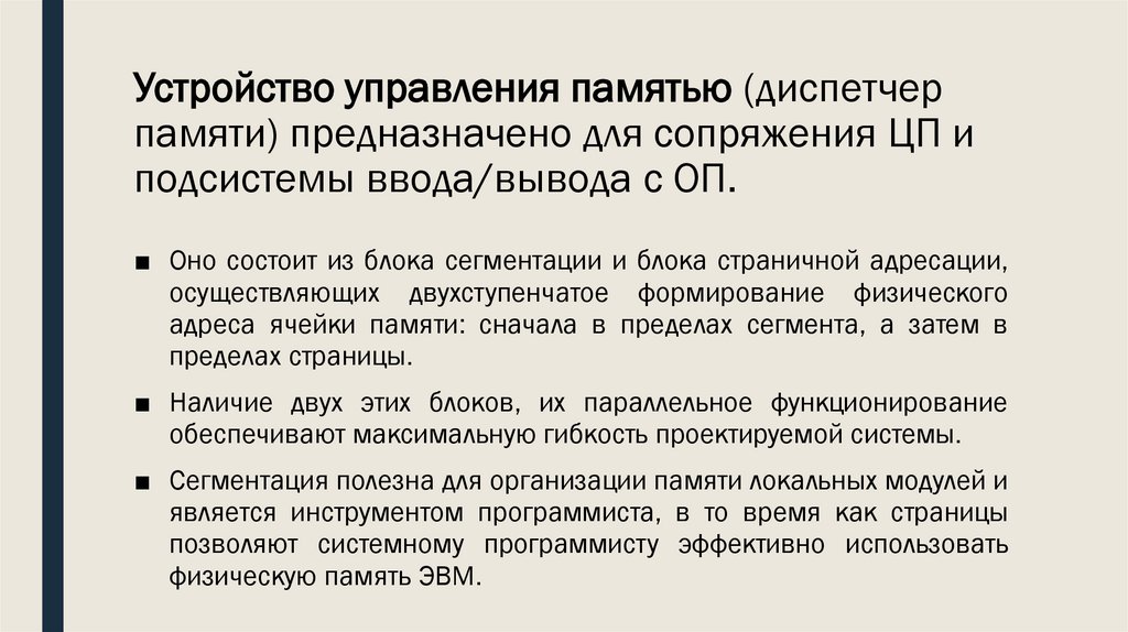 Устройство управления памятью (диспетчер памяти) предназначено для сопряжения ЦП и подсистемы ввода/вывода с ОП.