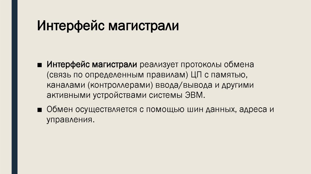 Интерфейс магистрали