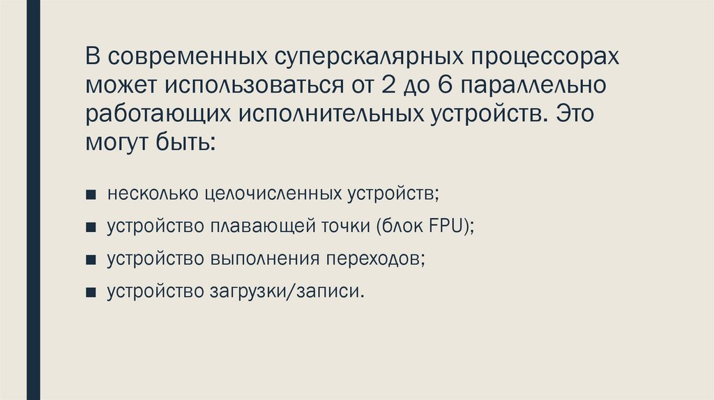 В современных суперскалярных процессорах может использоваться от 2 до 6 параллельно работающих исполнительных устройств. Это