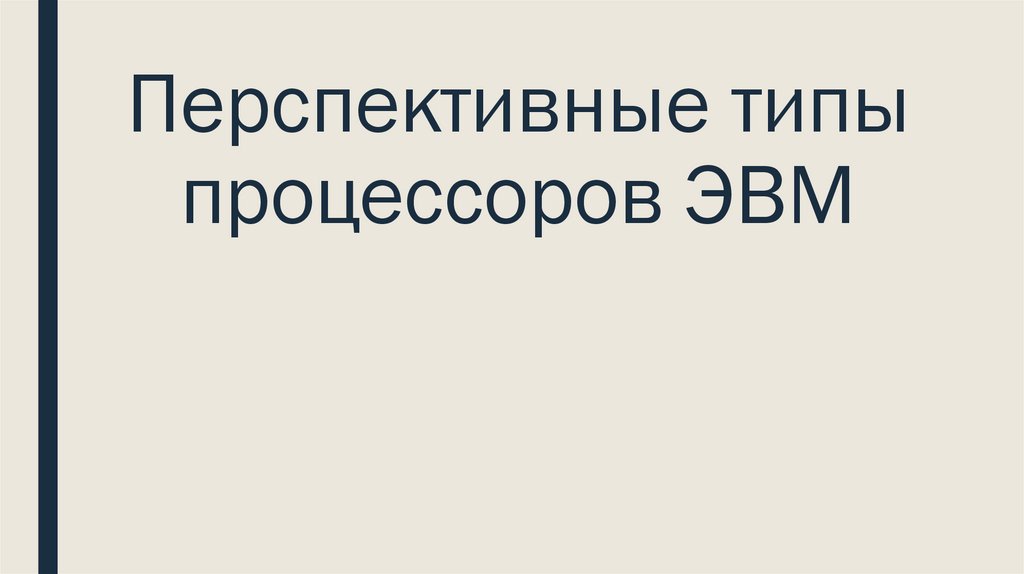 Перспективные типы процессоров ЭВМ