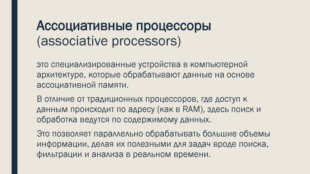 Ассоциативные процессоры (associative processors)