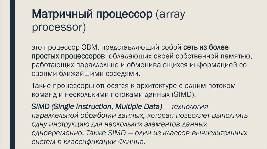 Матричный процессор (array processor)