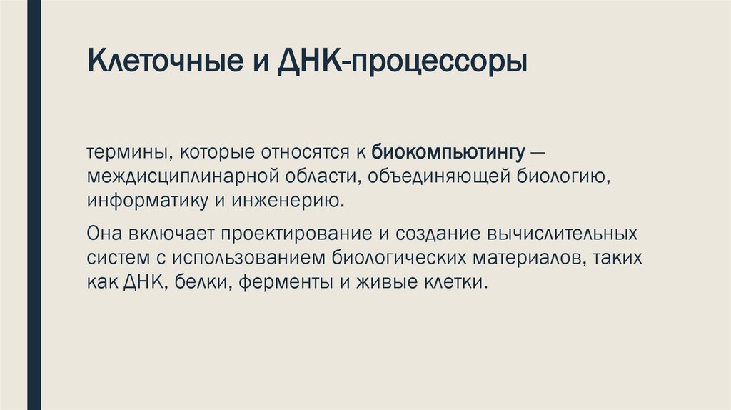 Клеточные и ДНК-процессоры 