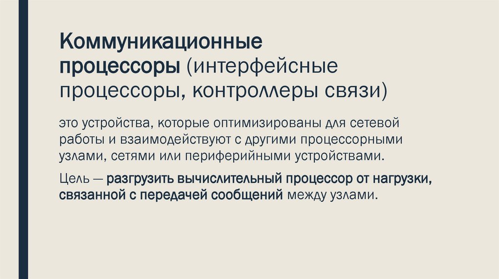Коммуникационные процессоры (интерфейсные процессоры, контроллеры связи)