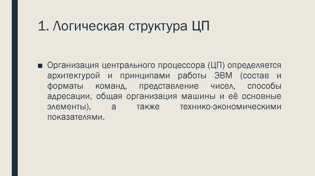 1. Логическая структура ЦП