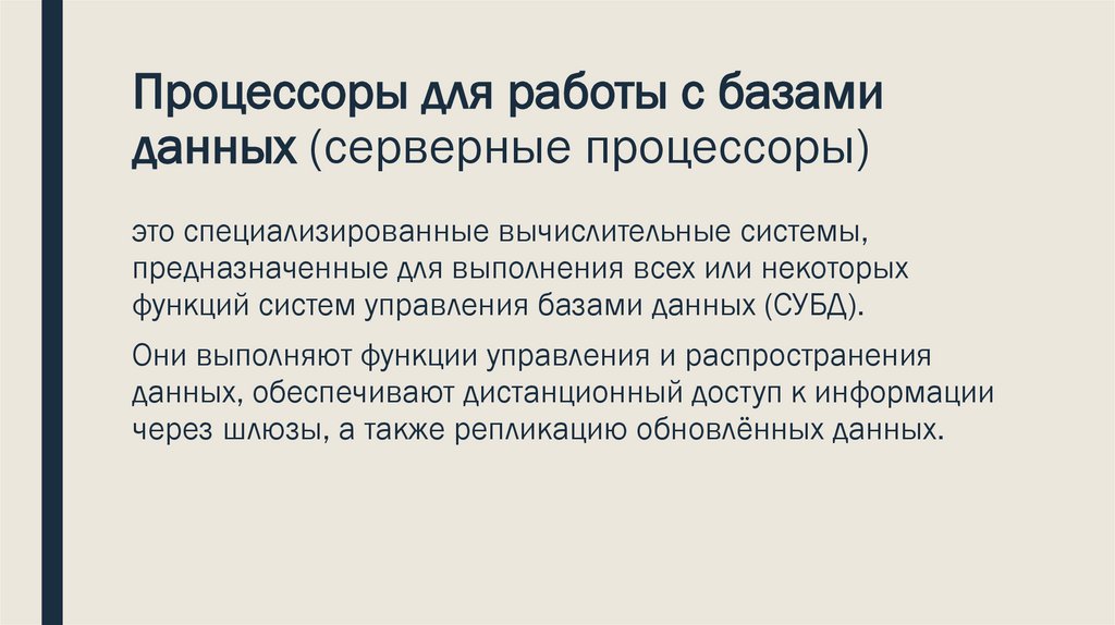 Процессоры для работы с базами данных (серверные процессоры)