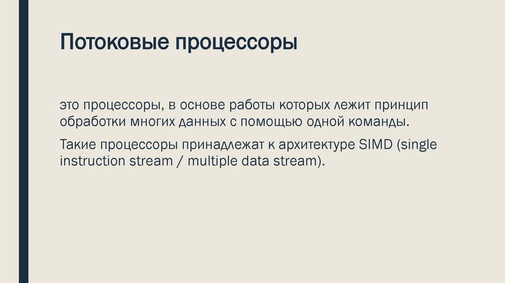 Потоковые процессоры 