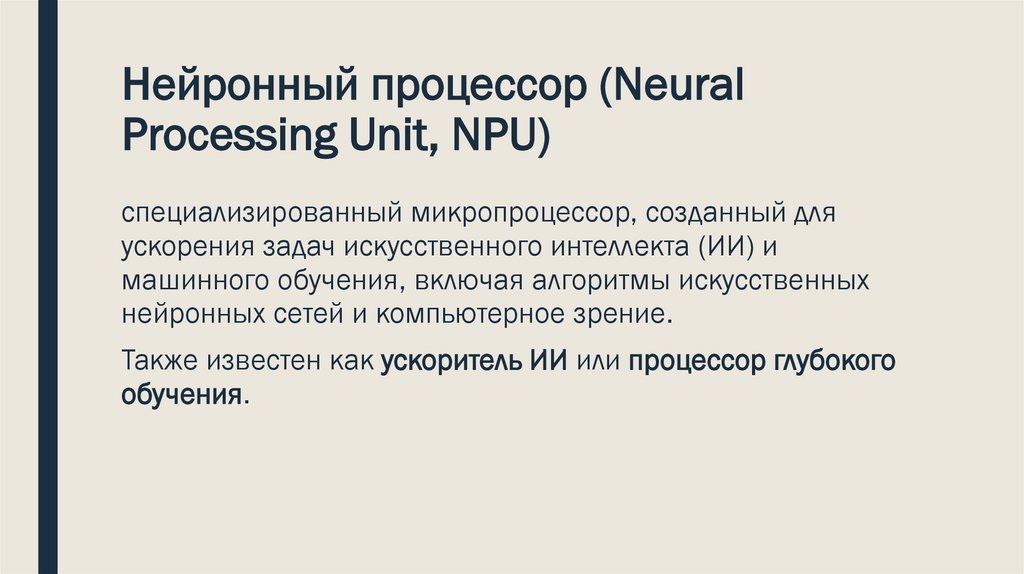 Нейронный процессор (Neural Processing Unit, NPU)