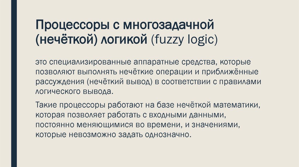 Процессоры с многозадачной (нечёткой) логикой (fuzzy logic)