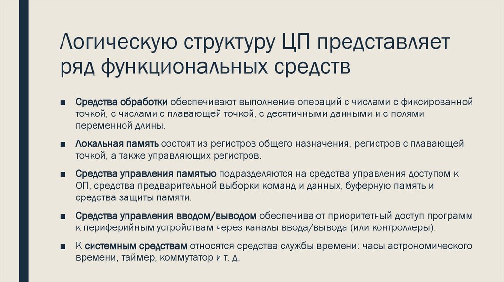 Логическую структуру ЦП представляет ряд функциональных средств