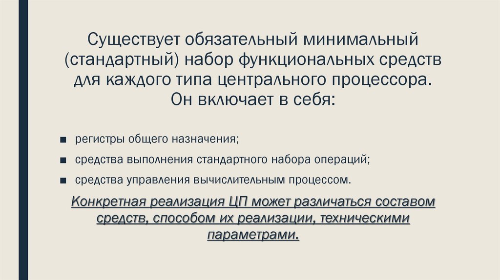 Существует обязательный минимальный (стандартный) набор функциональных средств для каждого типа центрального процессора. Он