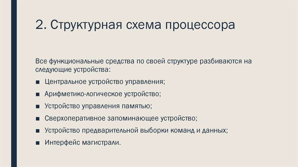 2. Структурная схема процессора