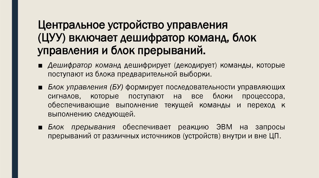 Центральное устройство управления (ЦУУ) включает дешифратор команд, блок управления и блок прерываний.