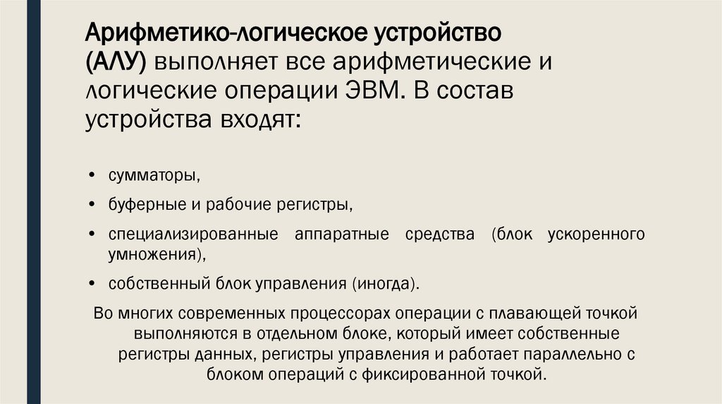 Арифметико-логическое устройство (АЛУ) выполняет все арифметические и логические операции ЭВМ. В состав устройства входят: