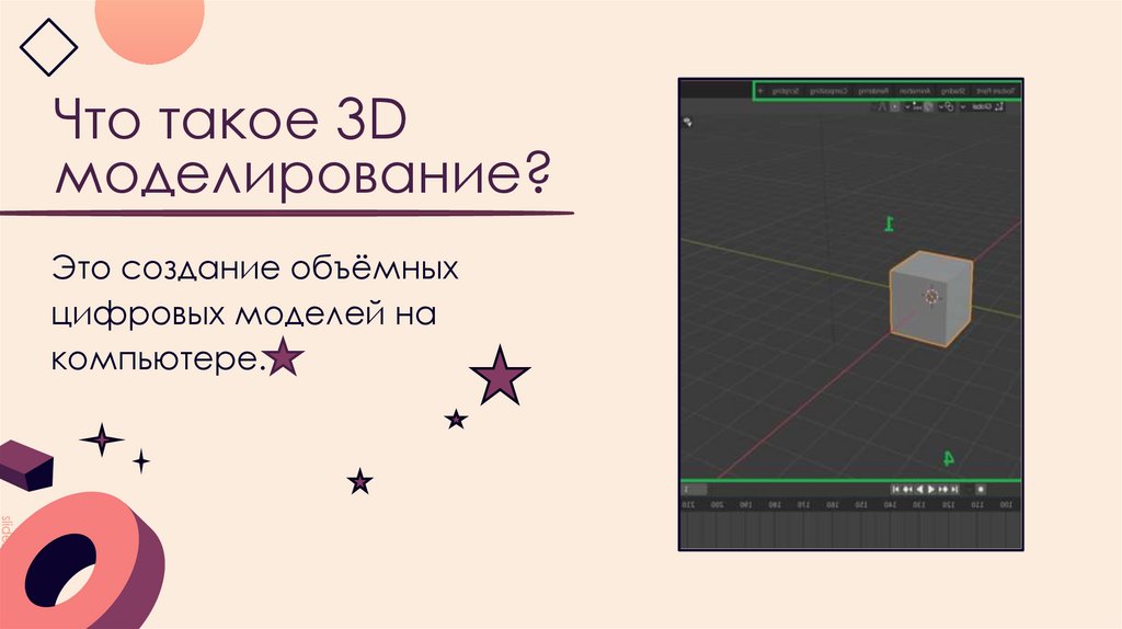 Что такое 3D моделирование?