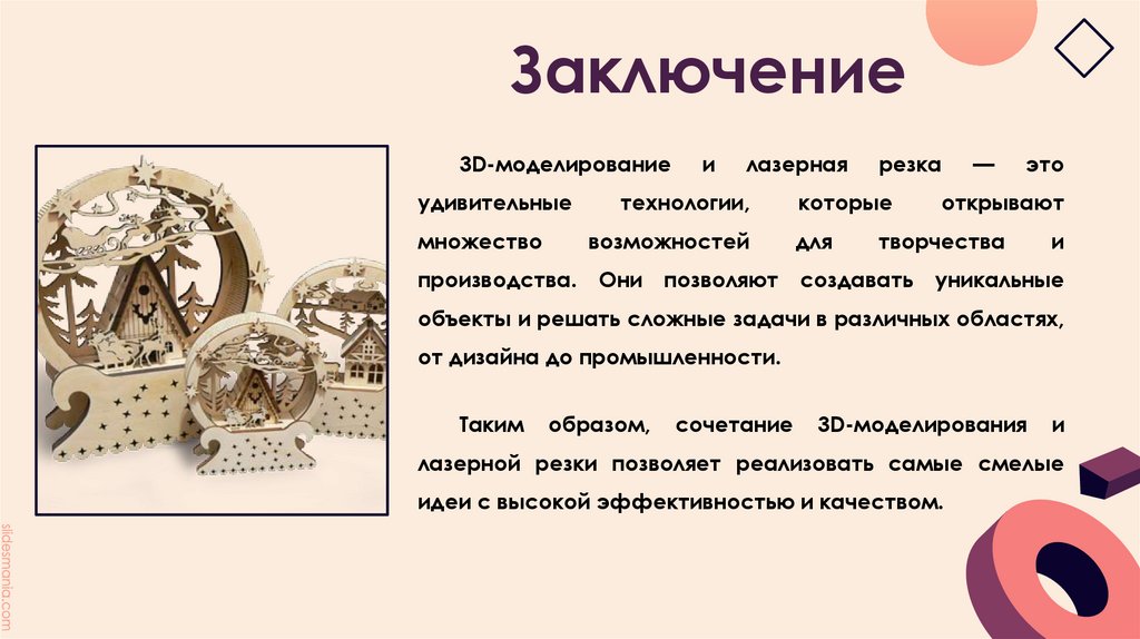 Заключение