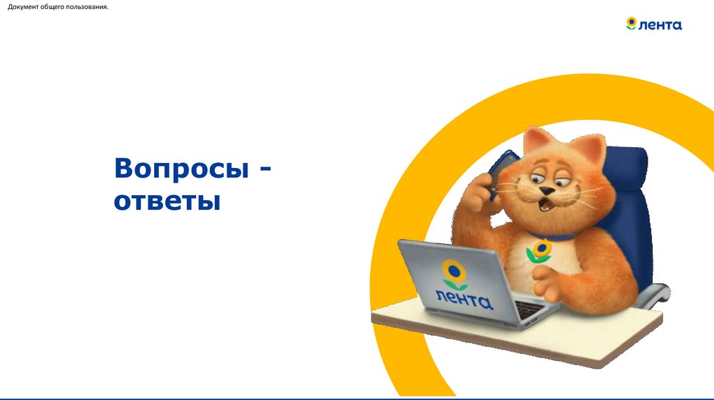 Вопросы - ответы