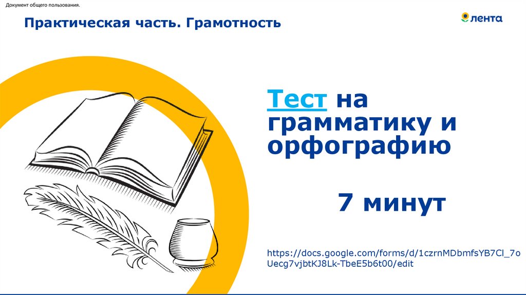 Практическая часть. Грамотность