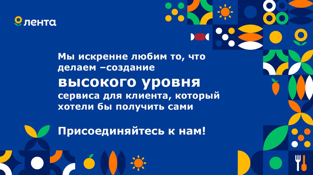 Мы искренне любим то, что делаем –создание высокого уровня сервиса для клиента, который хотели бы получить сами Присоединяйтесь
