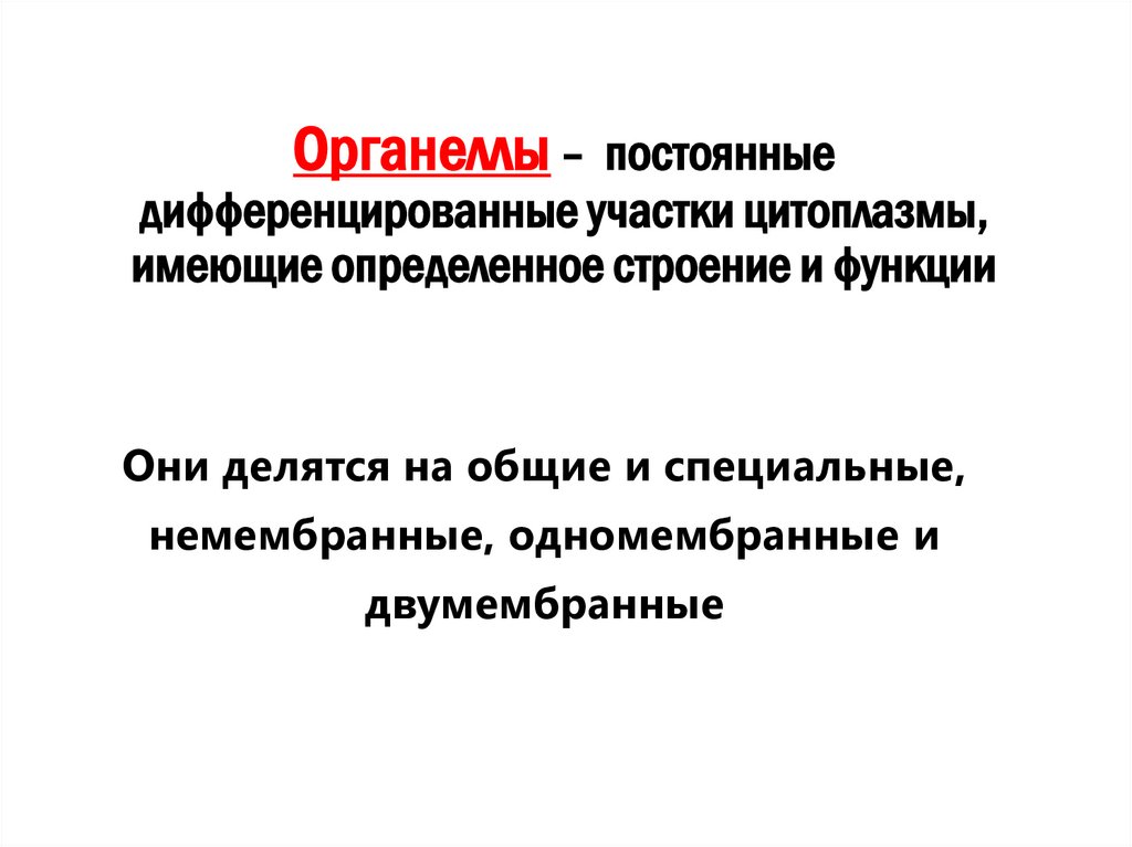 Органеллы – постоянные дифференцированные участки цитоплазмы, имеющие определенное строение и функции