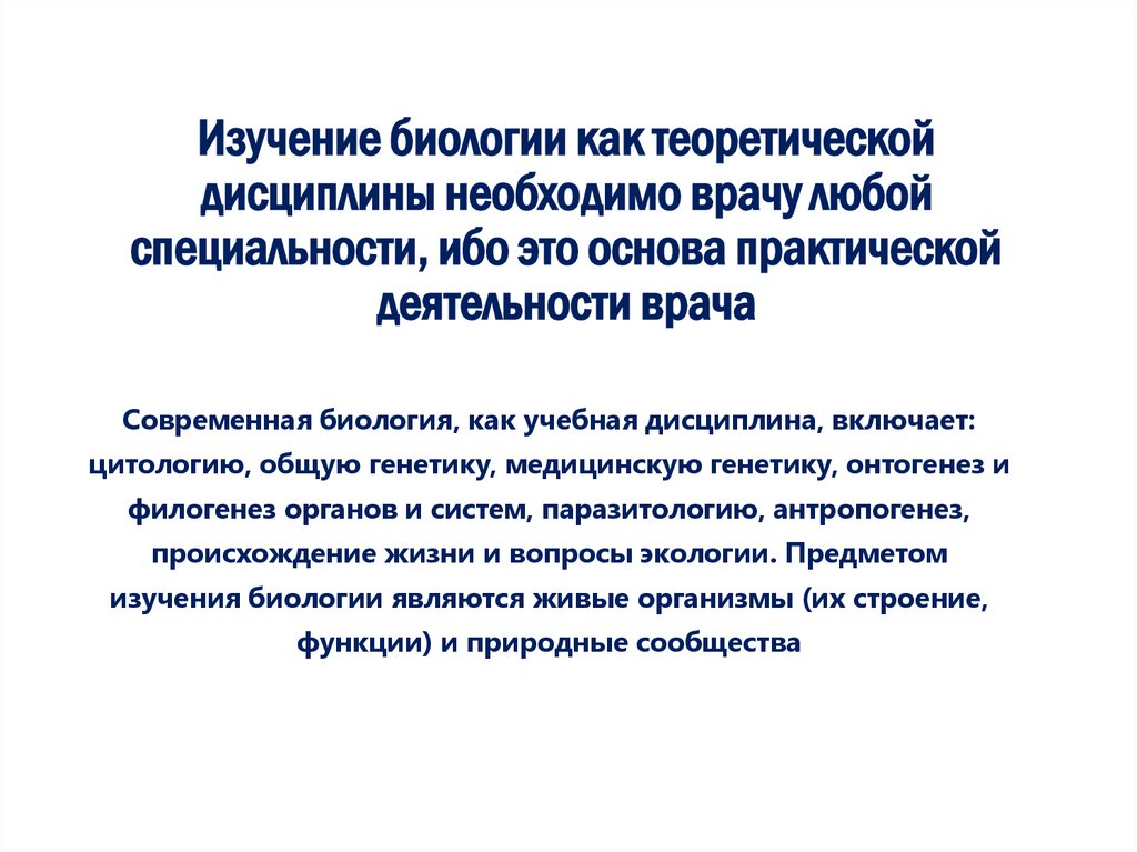 Изучение биологии как теоретической дисциплины необходимо врачу любой специальности, ибо это основа практической деятельности