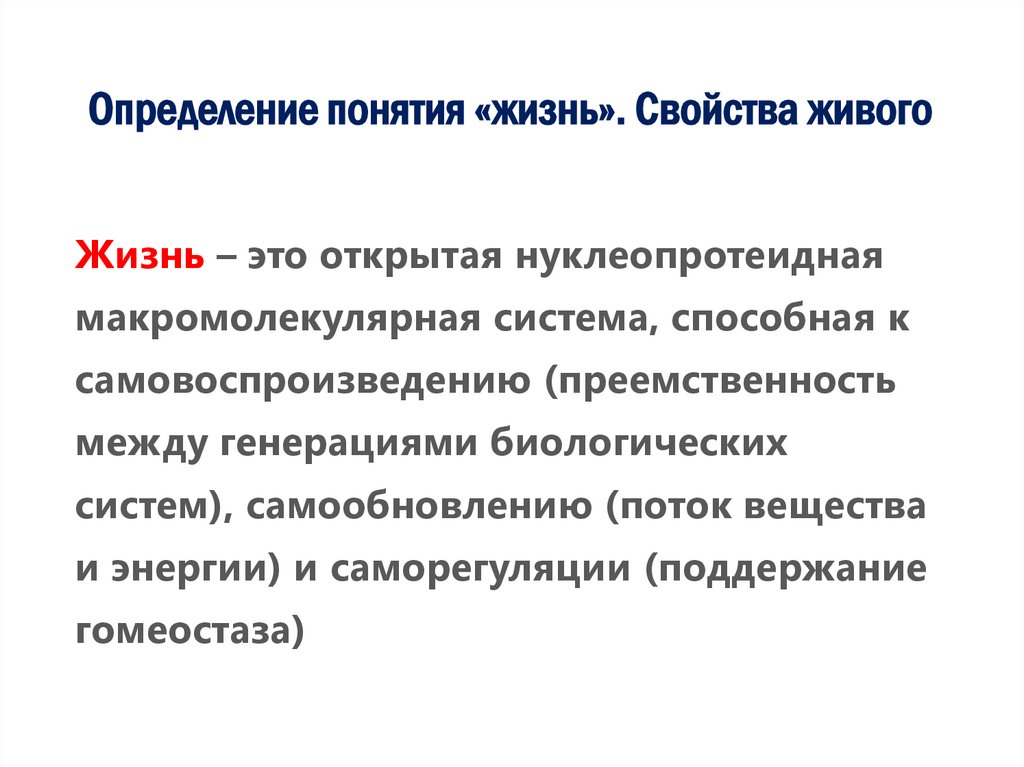 Определение понятия «жизнь». Свойства живого