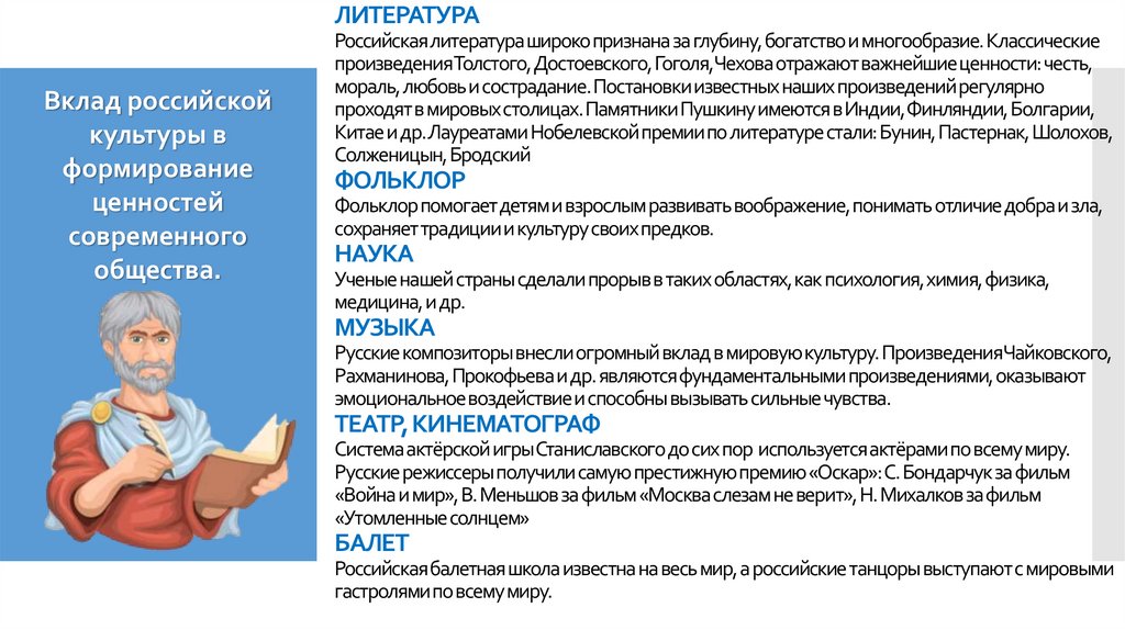 ЛИТЕРАТУРА Российская литература широко признана за глубину, богатство и многообразие. Классические произведения Толстого,