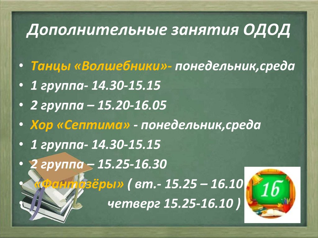 Дополнительные занятия ОДОД