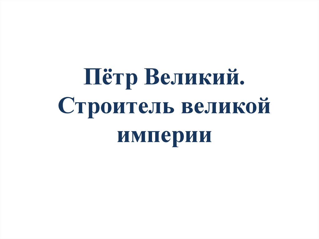 Пётр Великий. Строитель великой империи