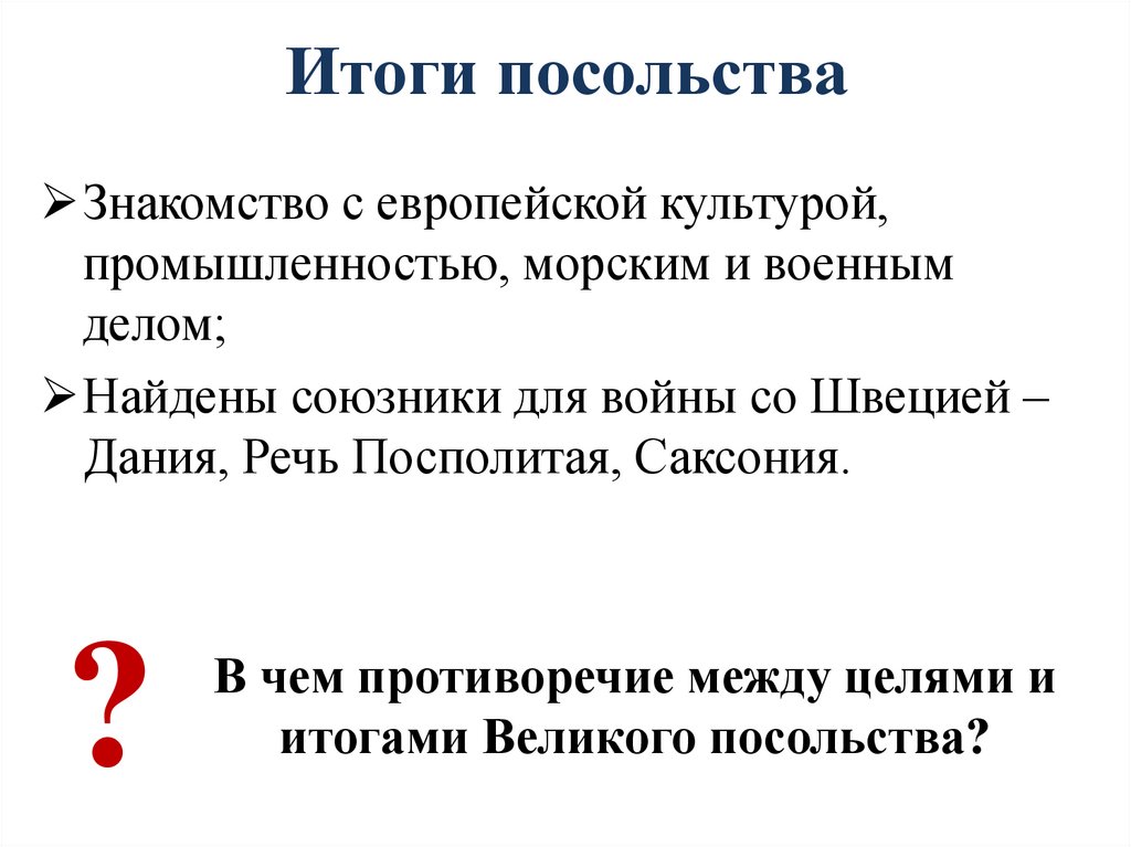 Итоги посольства