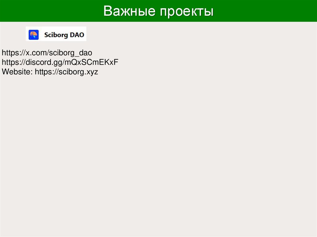 Важные проекты