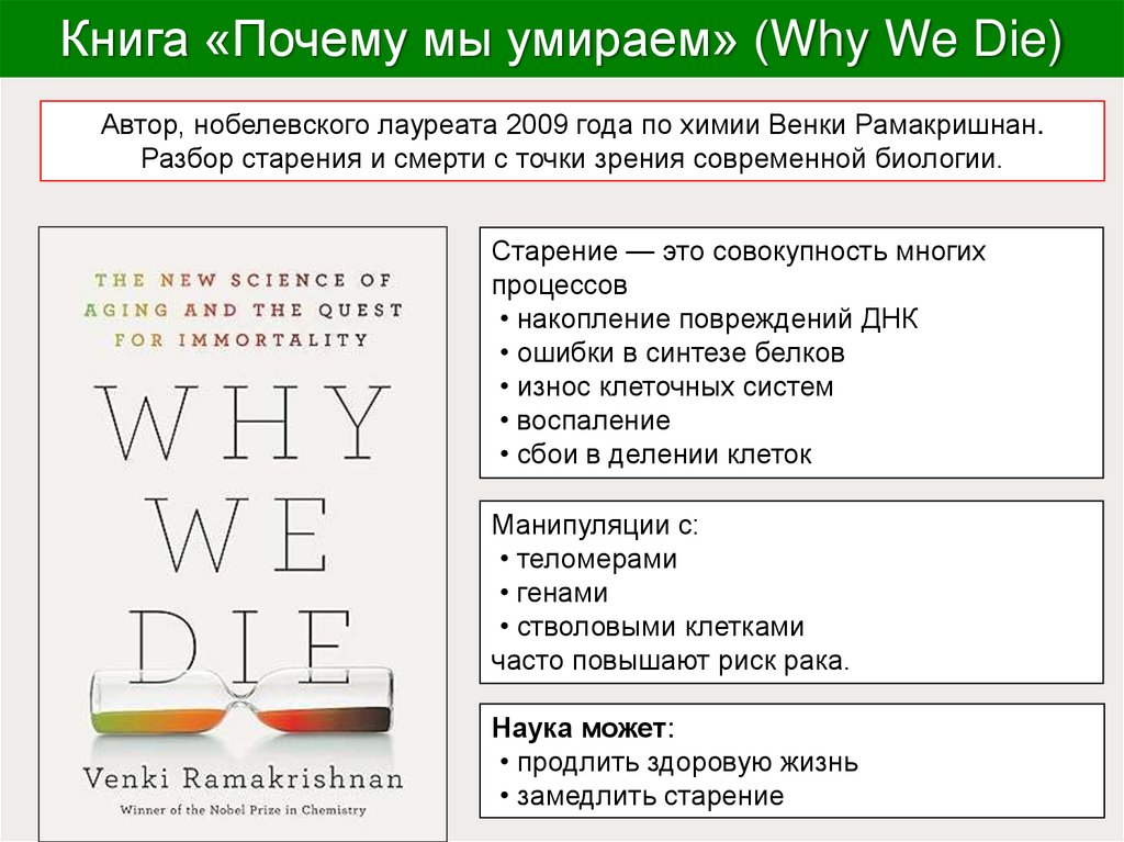 Книга «Почему мы умираем» (Why We Die)
