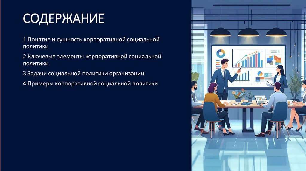 СОДЕРЖАНИЕ