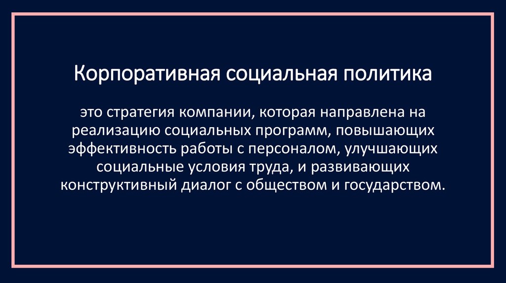 Корпоративная социальная политика