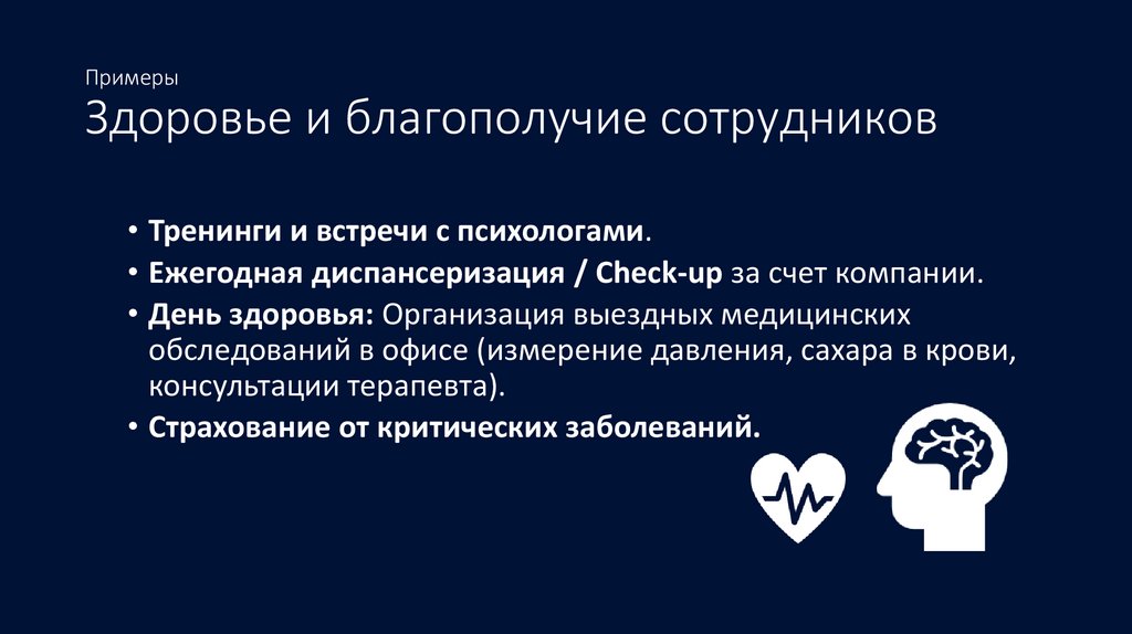 Примеры Здоровье и благополучие сотрудников