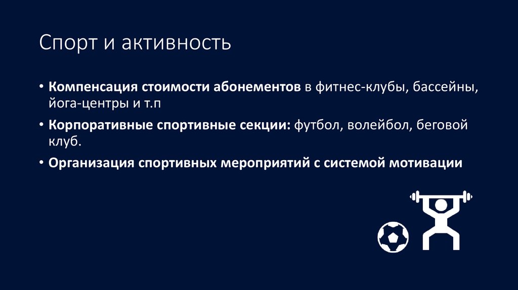 Спорт и активность