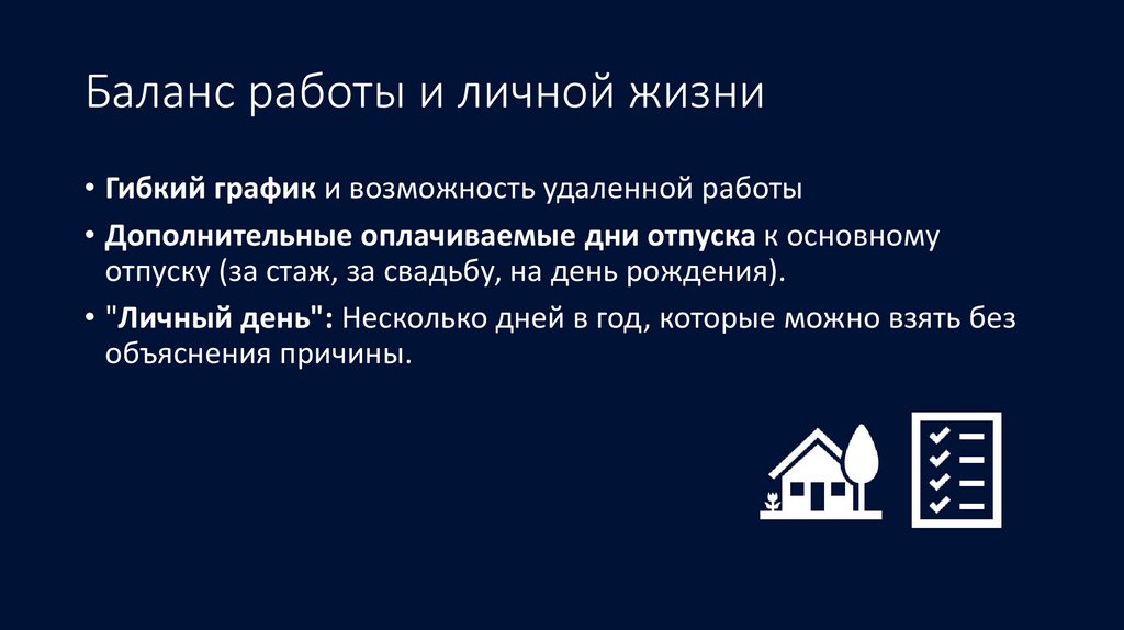 Баланс работы и личной жизни