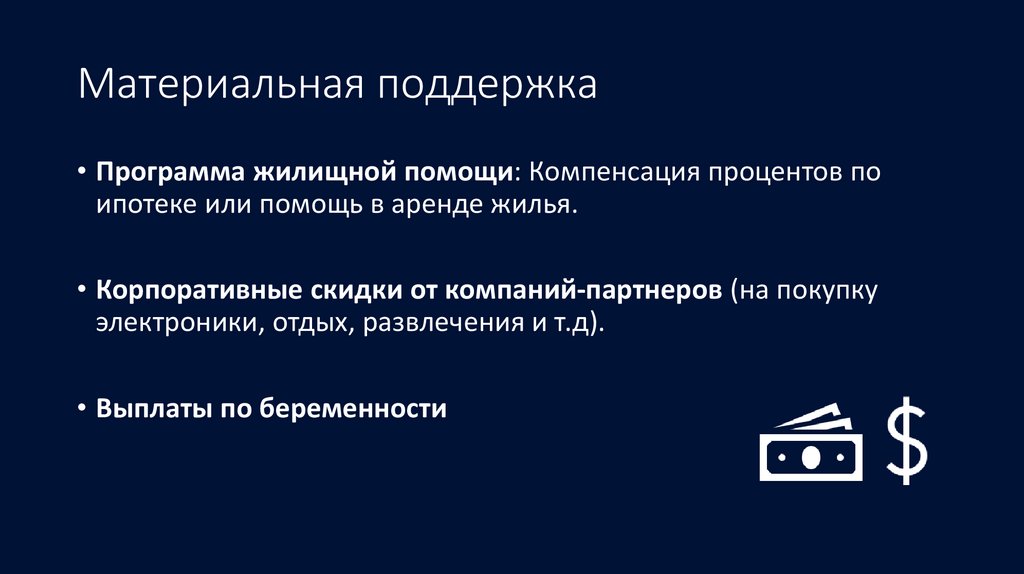Материальная поддержка