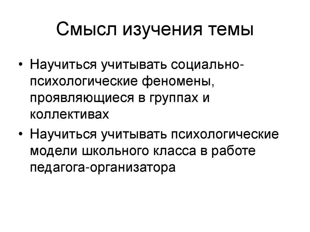 Смысл изучения темы